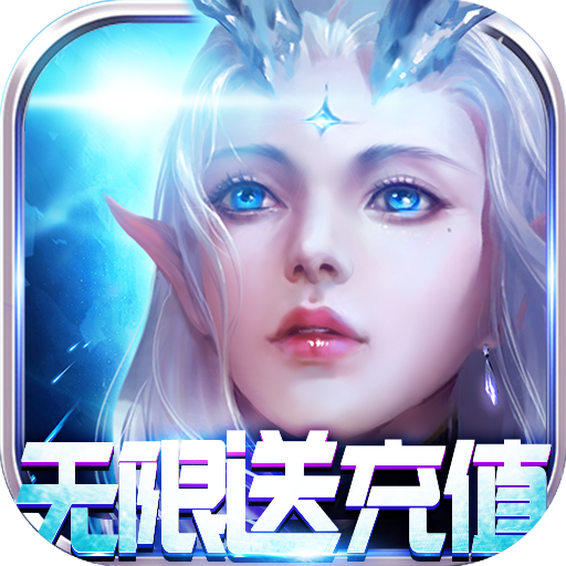剑笑九州（无限送充值）高手礼包