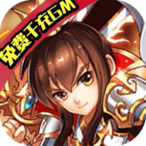魔域迷宫（免费千充GM）新手礼包