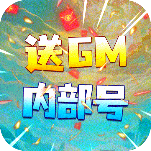 [决战八荒（送GM内部号）专属礼包