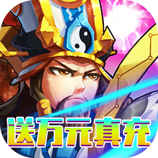 决战梁山（送万元真充）五星英雄礼包