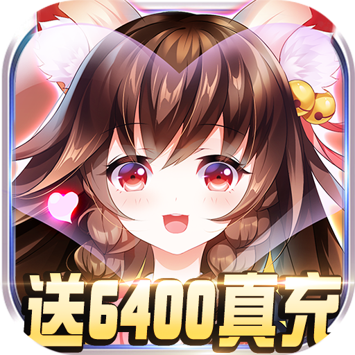 恶灵退散（送6400真充）特权礼包
