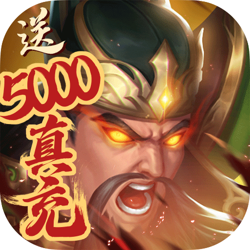 烽火燎原（送5000真充）推广礼包