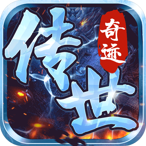 传世奇迹（复古打金版）驾轻就熟礼包