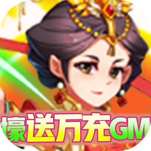水果猎手（壕送万充GM）新手礼包