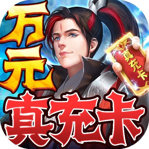 仙神之怒（真充领满阶）社区礼包
