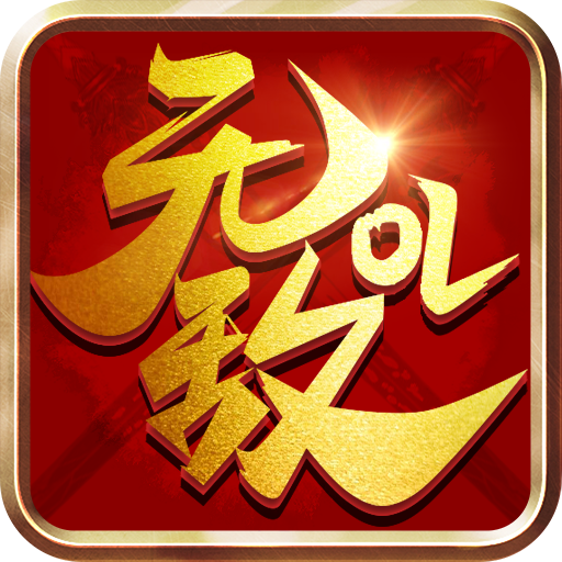 无敌OL（飞升资源）特权礼包