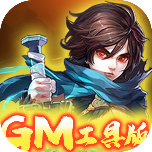 [萌蛇联盟（GM工具版）预约礼包