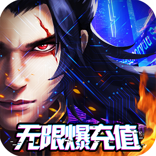 斗转武林（送超V万充）材料礼包