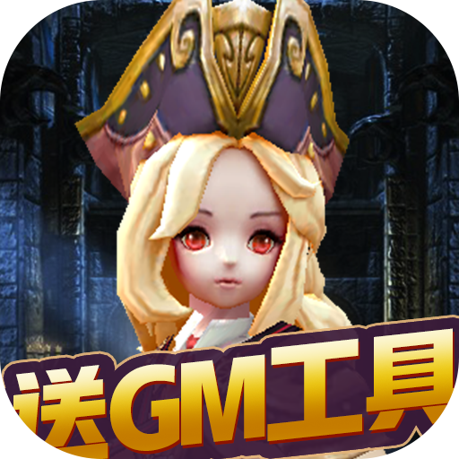 米亚大陆（送GM工具）新手礼包
