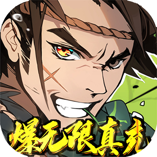 武林至尊（爆无限真充）新手礼包	