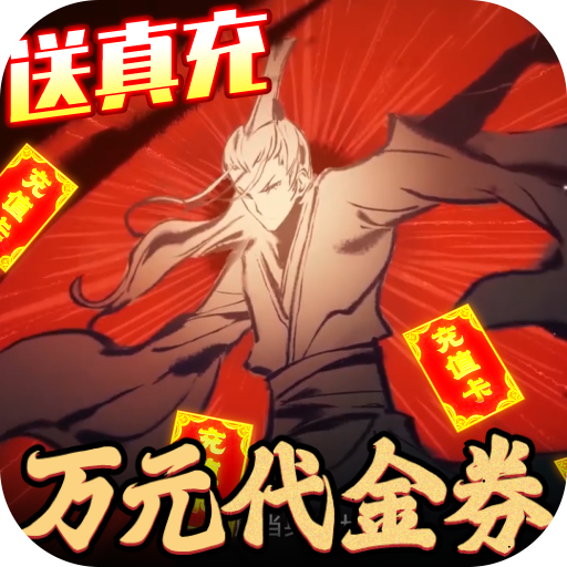 剑灭逍遥（修仙送真充）新手礼包