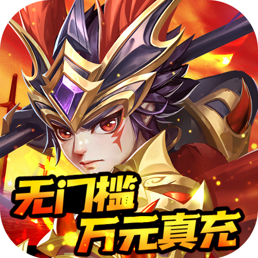 龙魂创世（万元真充版）至尊礼包