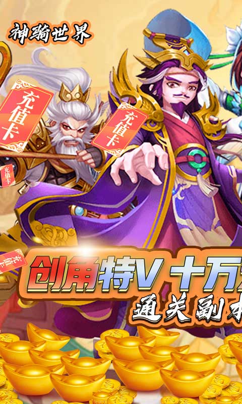 神骑世界（送GM特权卡）