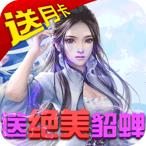 太乙仙魔录之灵飞纪（送万元真充）预约礼包