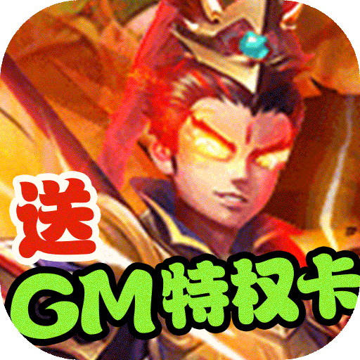 神骑世界（送GM特权卡）新手礼包