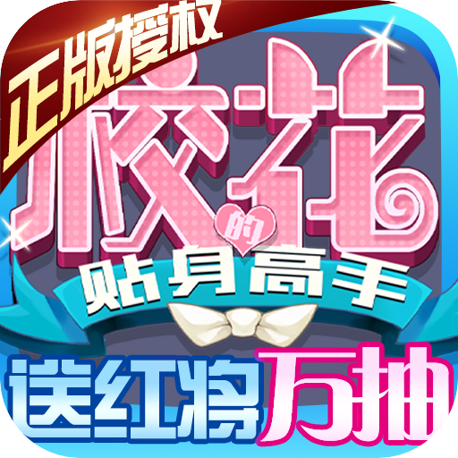 校花梦工厂（送红将万抽）独家礼包1