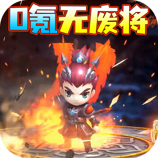 三国大作战（0氪无废将）独家预热礼包