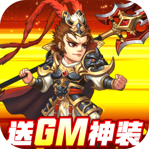 这才是三国免费礼包4（独家）