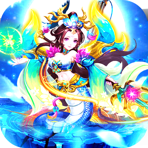 西游仙魔传（满V福利版）新手礼包