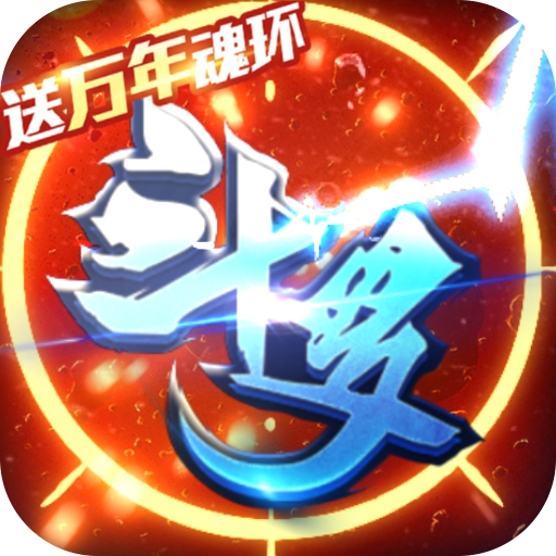 斗罗大陆神界传说II（开局全魂）首充礼包