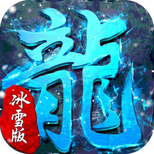 超级武器（GM冰雪神器）钻石礼包（充值30元）