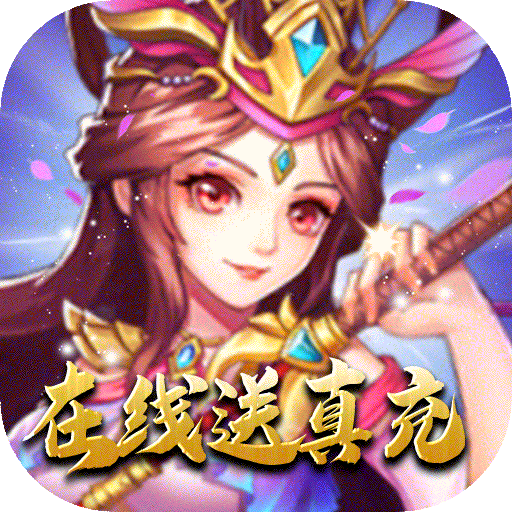 坠星大陆（在线送真充）预约礼包