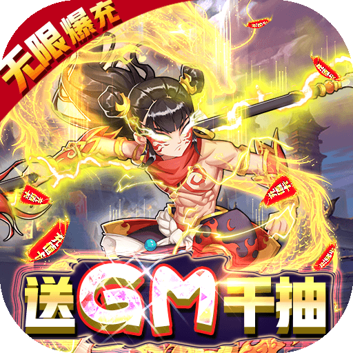 横扫天界（GM无限抽）独家礼包