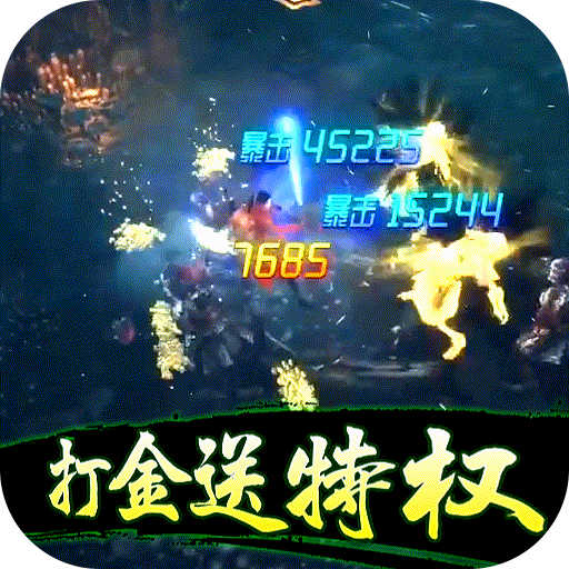 摸金校尉之伏魔殿（打金送特权）新手礼包