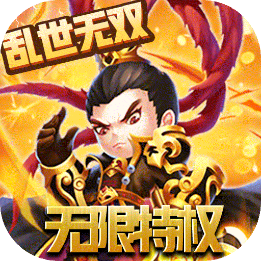 乱世无双（无限特权版）新手礼包