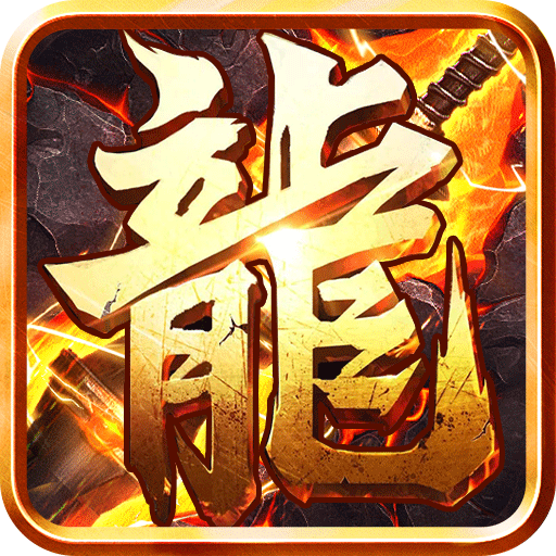 屠龙兄弟（爆百万充值）独家礼包