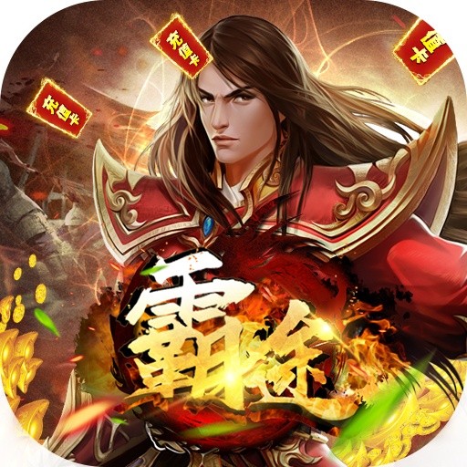 霸途（送1800真充）新手礼包