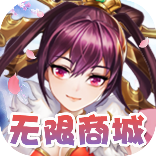 三国将无双（送超V无限）预约礼包