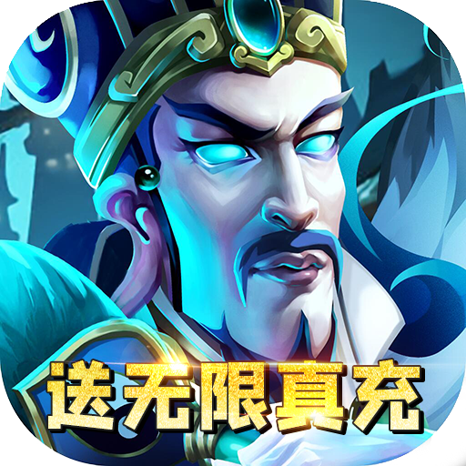 马上三国（送GM无限充）颜良文丑礼包