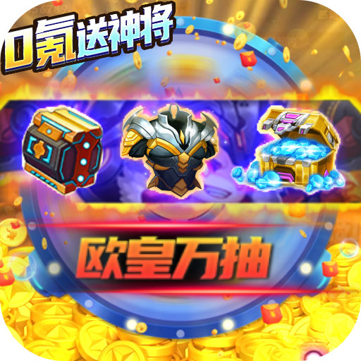 圣物英雄（无门槛万抽）首充礼包