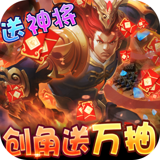 [三国大亨（零氪送万抽）新手礼包