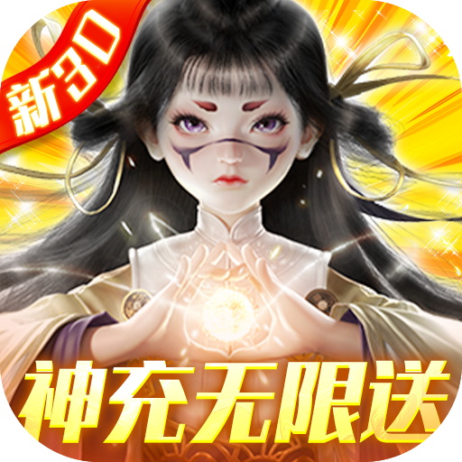 真武江湖（红包送神充）预约礼包
