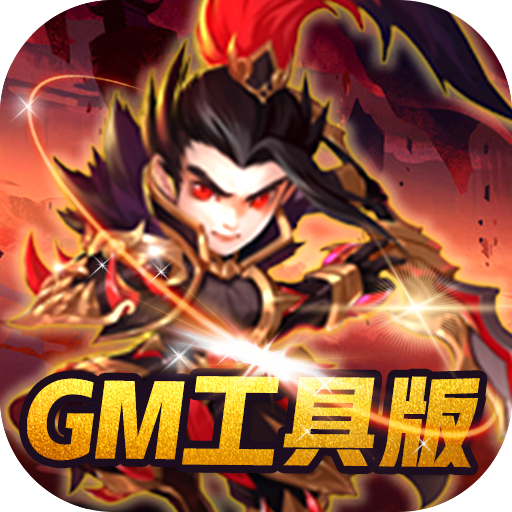 [补天志（GM工具版）新手礼包