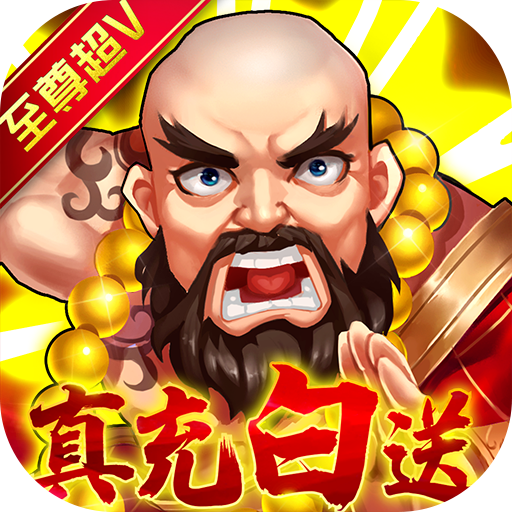 水浒乱斗（送顶级神将）预约礼包