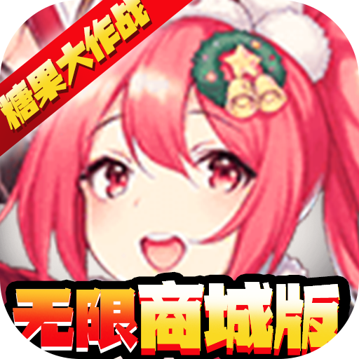 糖果大作战（无限商城版）预约礼包