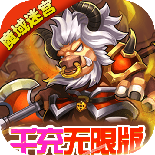 魔域迷宫（千充无限版）预约礼包