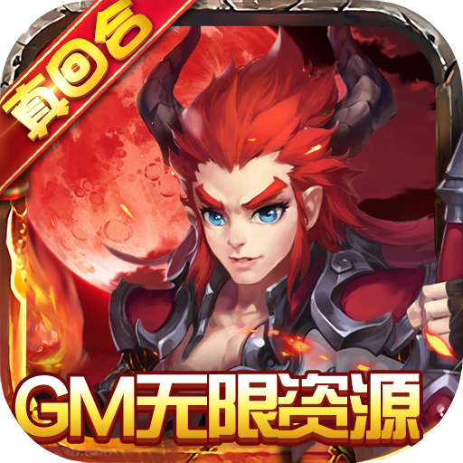 西游记口袋版（GM无限资源）新手礼包