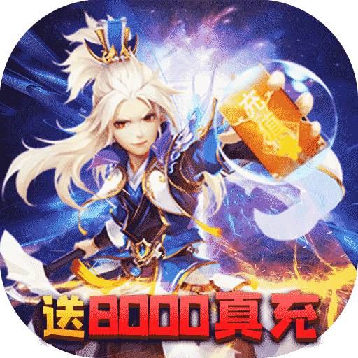 六界仙尊（送8000真充）特权礼包