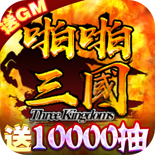 [啪啪三国（送GM万抽）特权礼包