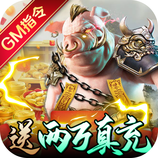巫师血脉（送真充GM指令）新手礼包