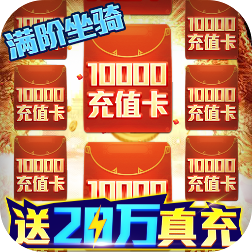 灵剑传说（送20万真充）新手礼包