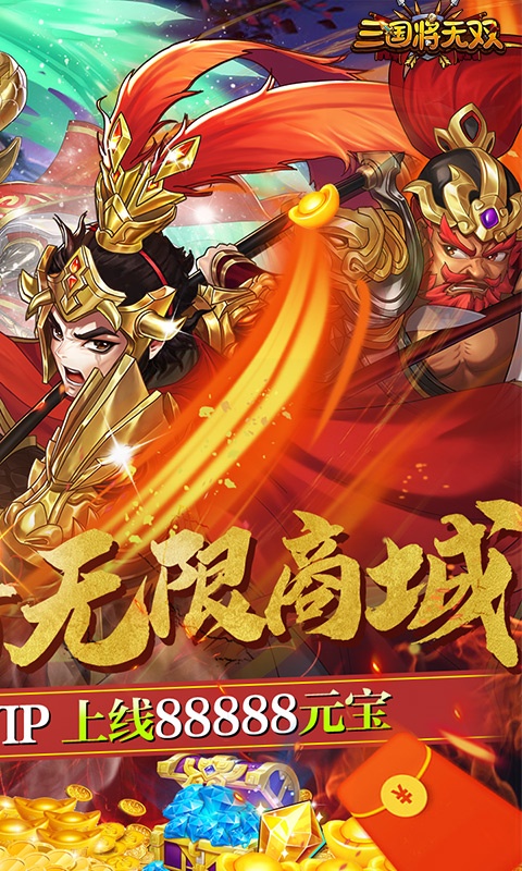 三国将无双（送超V无限）