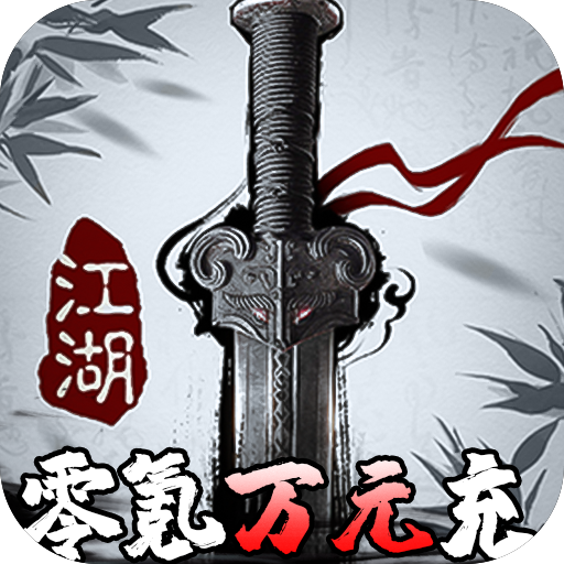 挂江湖（送实物周边）独家礼包