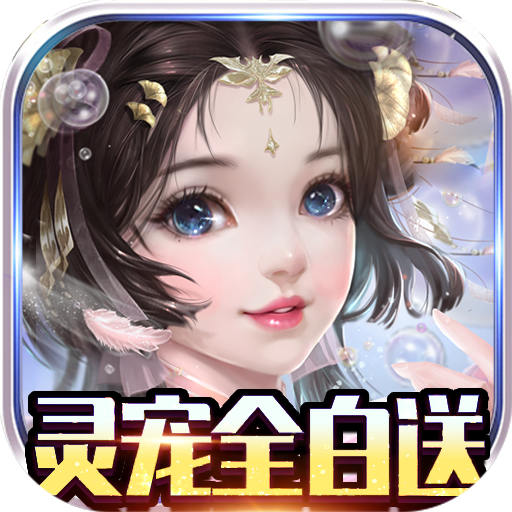 龙之幻想（灵宠全白送）特权礼包