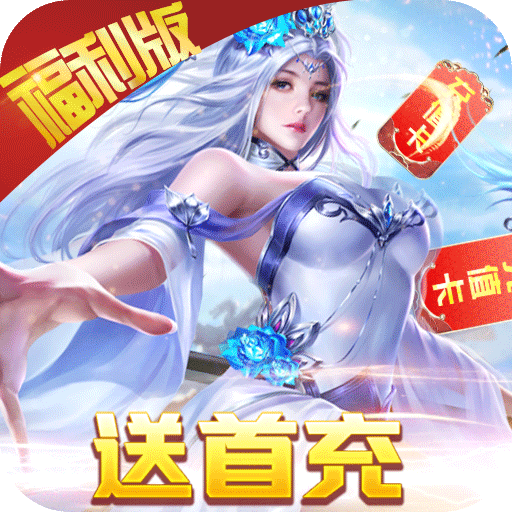 [绝地莽荒（海量福利版）新手礼包
