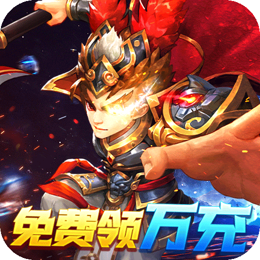 无敌OL（送金将万充）专属礼包
